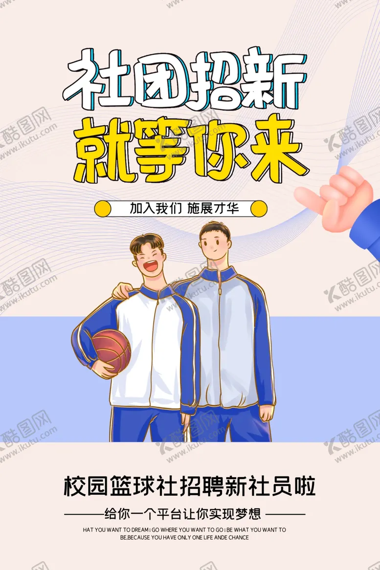 编号：49326405031848156177【酷图网】源文件下载-社团招新