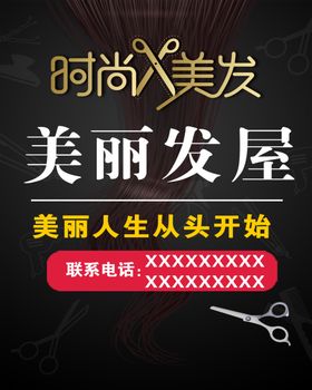 美丽发屋时尚理发剪发海报