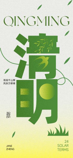 清明文字海报