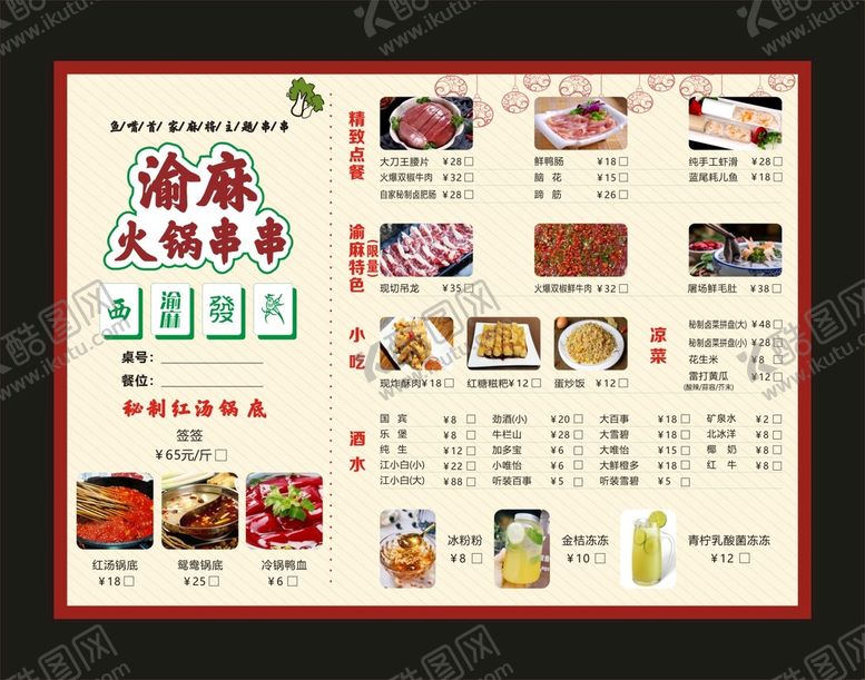 编号：74298509140032174219【酷图网】源文件下载-渝麻火锅串串 菜单价目表