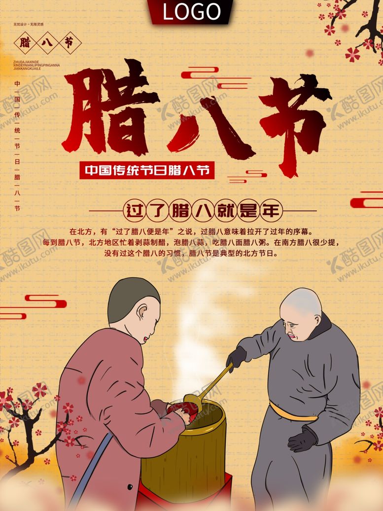 编号：33972505070246037424【酷图网】源文件下载-腊八年货节年货海报腊八素材