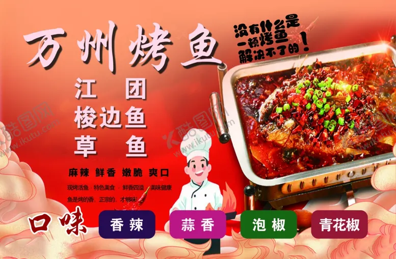 编号：10640911280129003194【酷图网】源文件下载-万州烤鱼海报