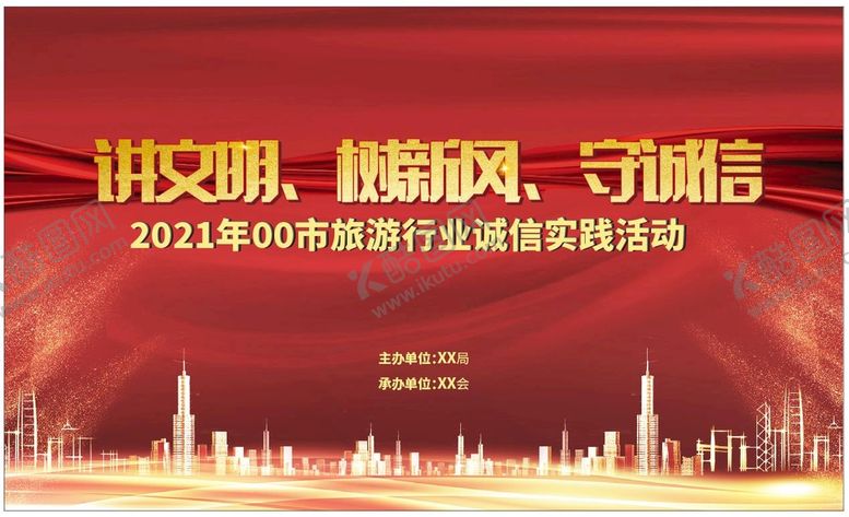 编号：90103302141445185338【酷图网】源文件下载-讲文明树新风 守诚信 背景板
