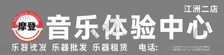编号：41436502201022333277【酷图网】源文件下载-摩登音乐体验中心门头
