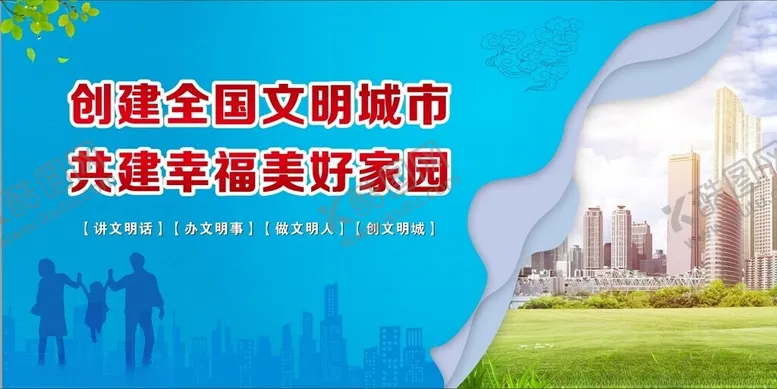 编号：90925901310325191373【酷图网】源文件下载-创建文明城市