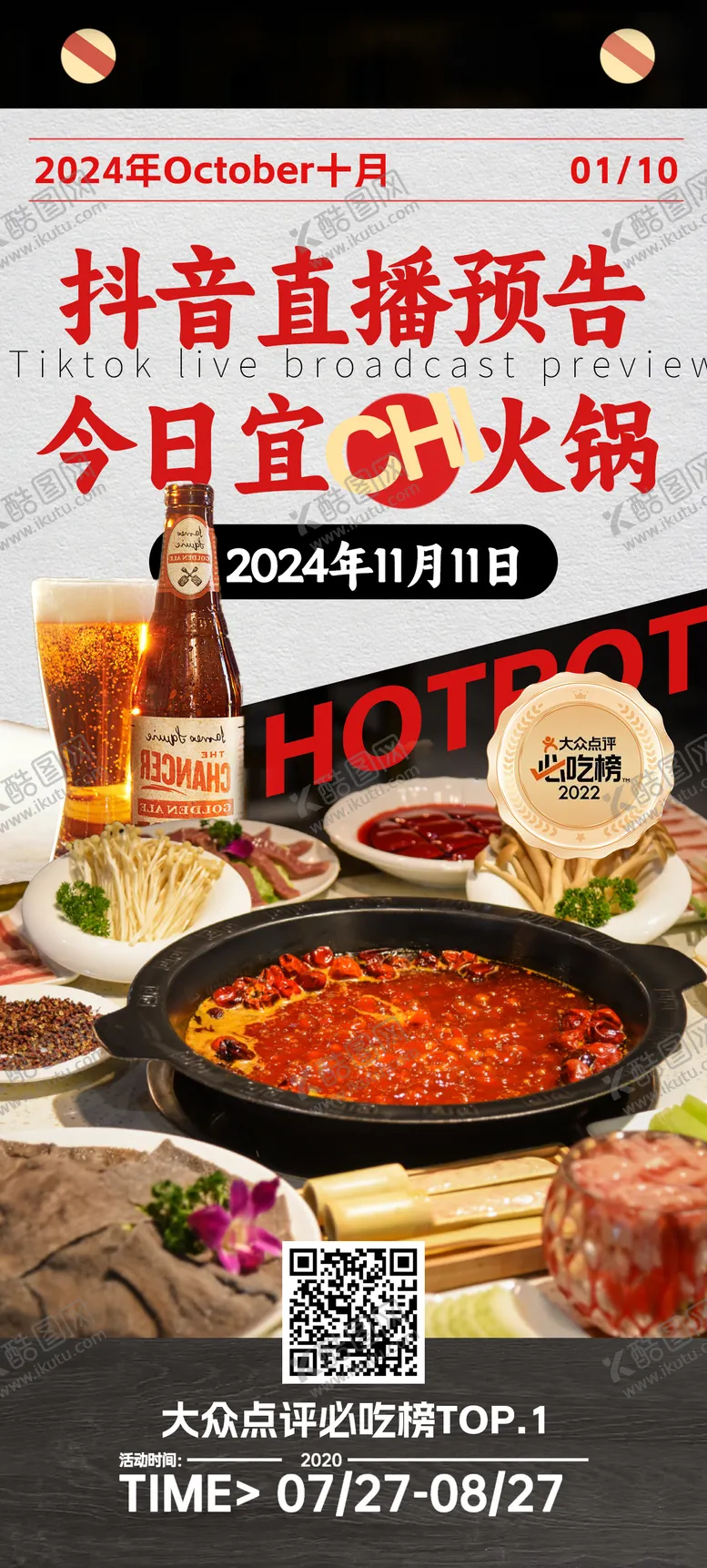 编号：24548912261946393330【酷图网】源文件下载-直播火锅促销海报