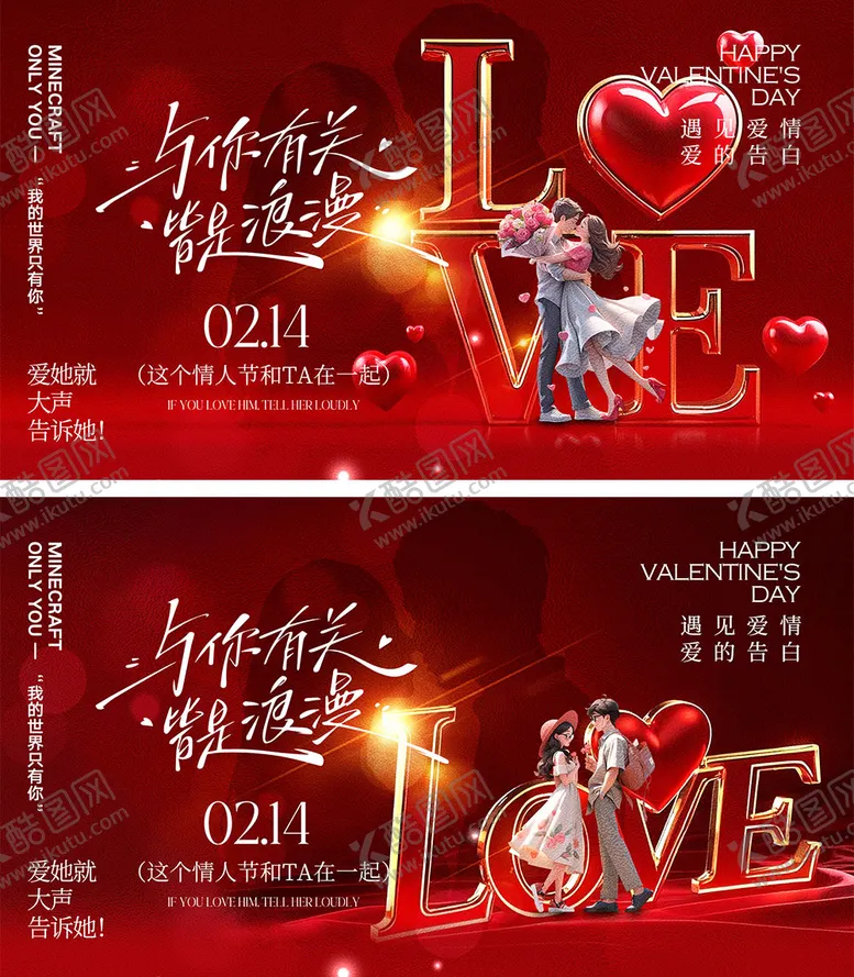 编号：32577101302225488426【酷图网】源文件下载-情人节展板