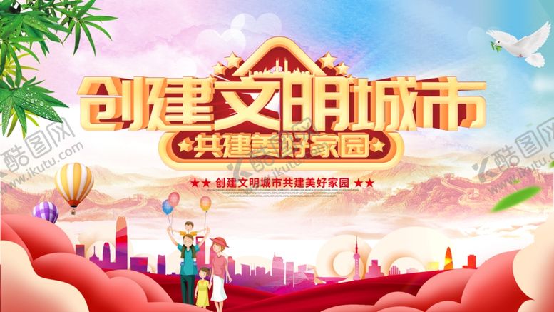 编号：59119710082140371536【酷图网】源文件下载-创建文明城市