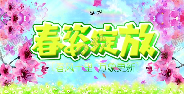 编号：58427310040041172674【酷图网】源文件下载-春天海报