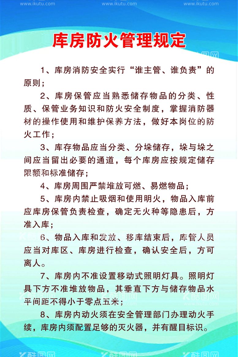 编号：23044112091421466307【酷图网】源文件下载-库房防火管理规定