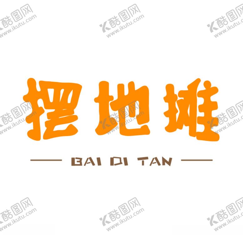 编号：75902907020025566947【酷图网】源文件下载-摆地摊矢量图形