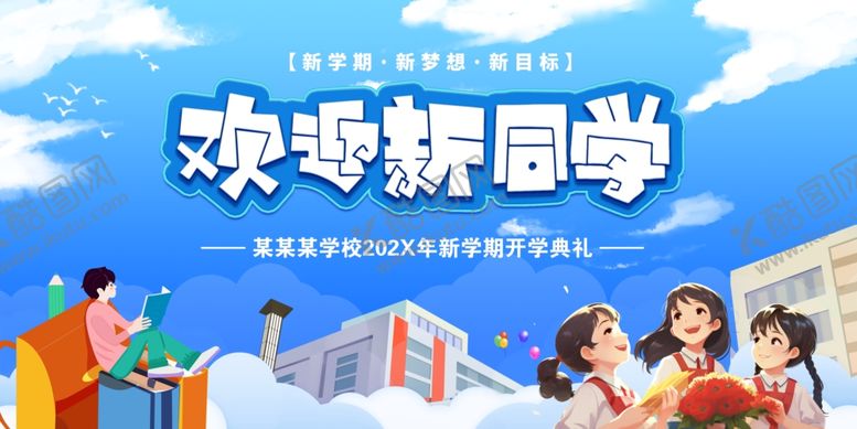 编号：77220307140613208010【酷图网】源文件下载-欢迎新同学舞台背景