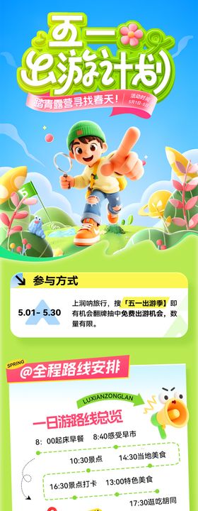 五一计划出游封面系列海报