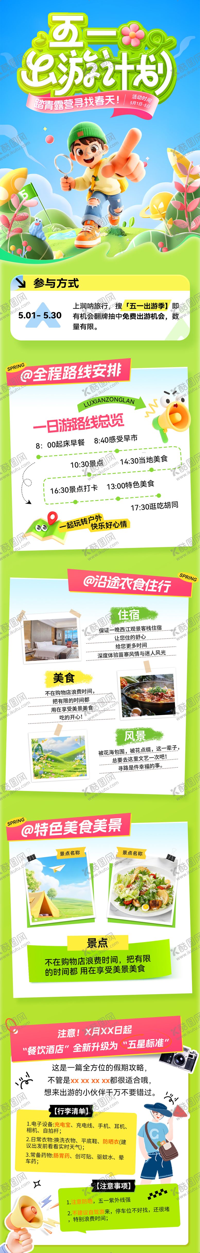 编号：22292804241918228519【酷图网】源文件下载-五一出游计划活动海报