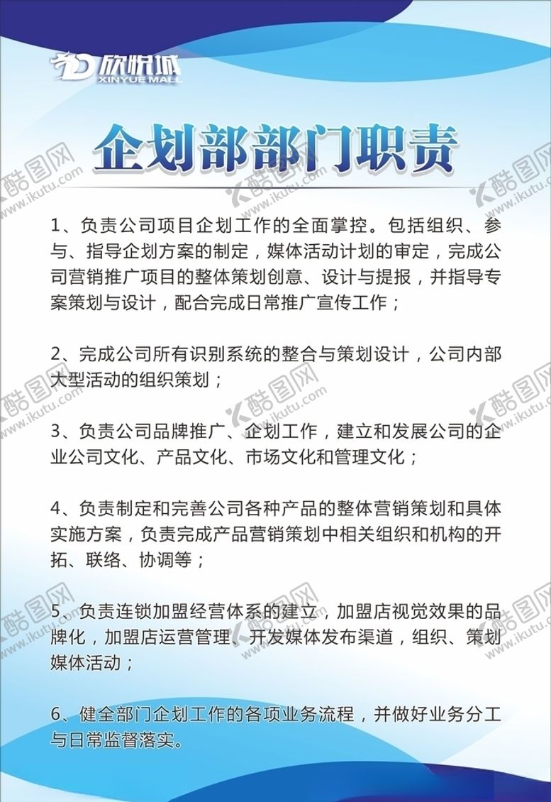 编号：26684010081033072639【酷图网】源文件下载-企划部职责