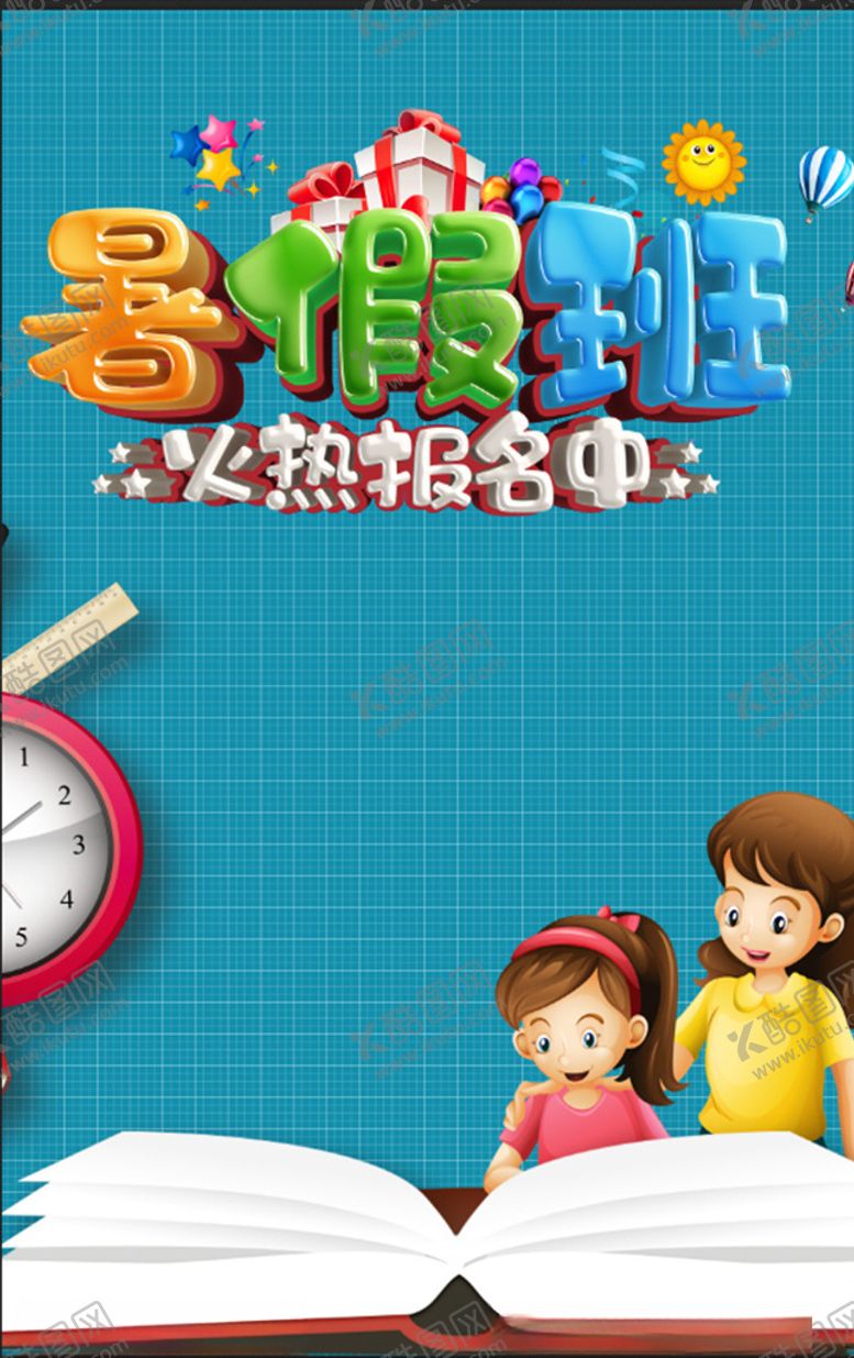 编号：49437110011132005077【酷图网】源文件下载-暑假班