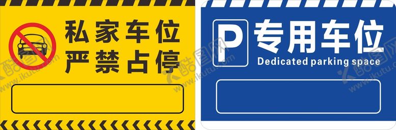 编号：64192710222249344424【酷图网】源文件下载-私家车位严禁占用