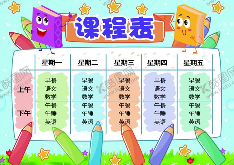 编号：81766007082050093397【酷图网】源文件下载-课程表作息时间表