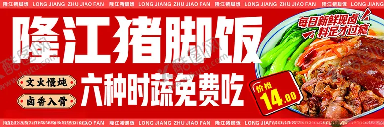 编号：96251602191616008249【酷图网】源文件下载-隆江猪脚饭门头