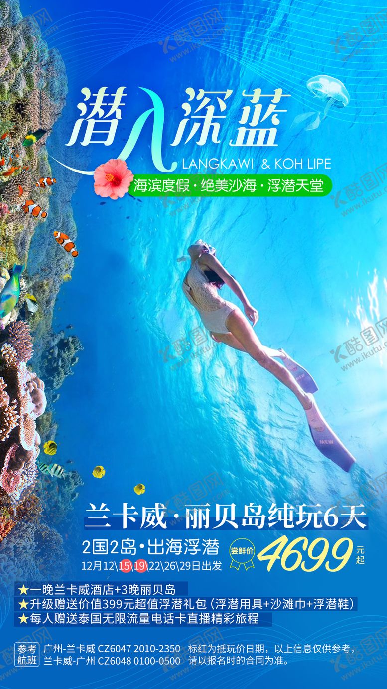 编号：31040611201449206888【酷图网】源文件下载-海岛潜水兰卡威旅游海报