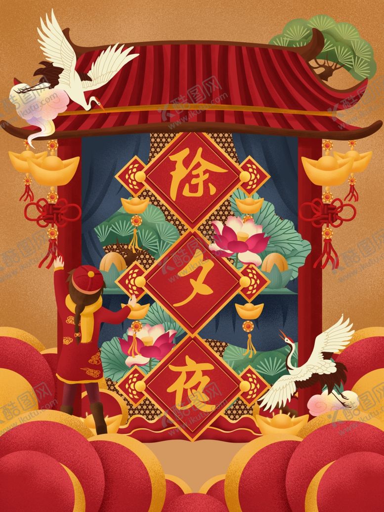 编号：45780107031932409276【酷图网】源文件下载-除夕夜插画