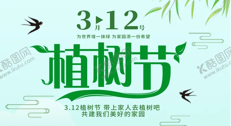 编号：52681409140152045164【酷图网】源文件下载-植树节