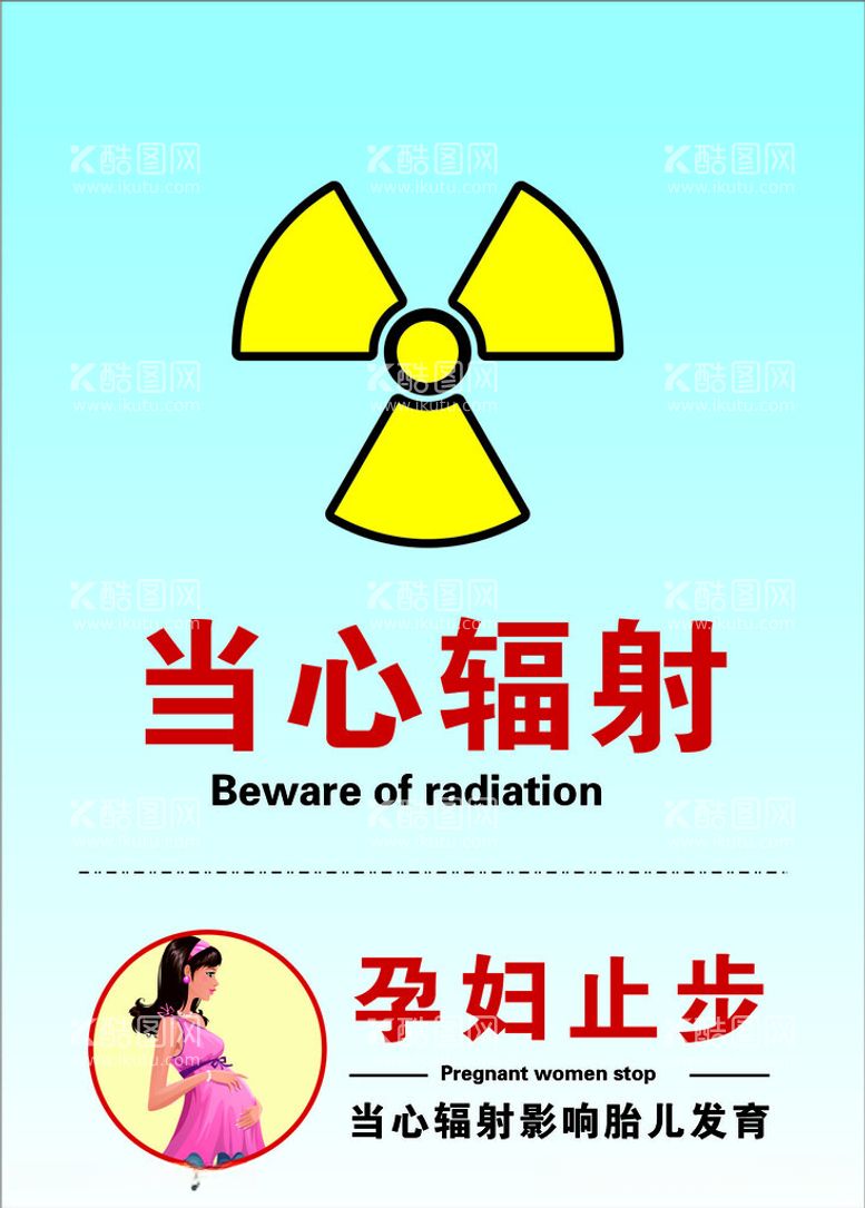 编号：95679512152221375877【酷图网】源文件下载-当心辐射