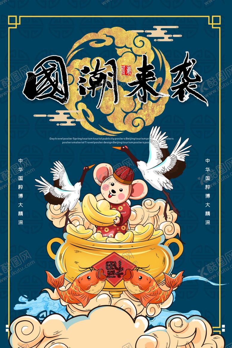 编号：89394107080110092737【酷图网】源文件下载-国潮来袭