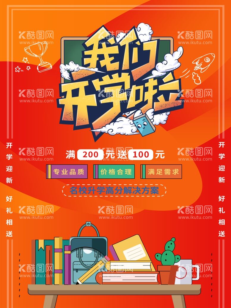 编号：11734011260521249109【酷图网】源文件下载-开学季 