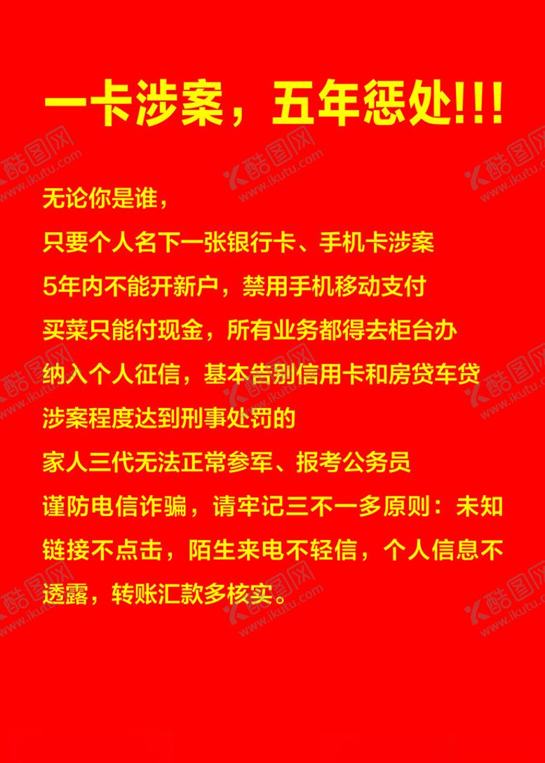 编号：24804401131107257403【酷图网】源文件下载-一卡涉案五年惩处