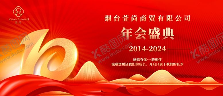 编号：91009102180636365593【酷图网】源文件下载-10周年年会盛典