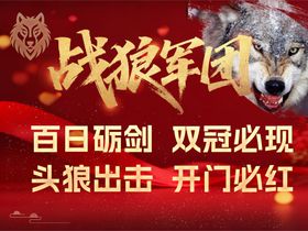 战狼军训宣传海报