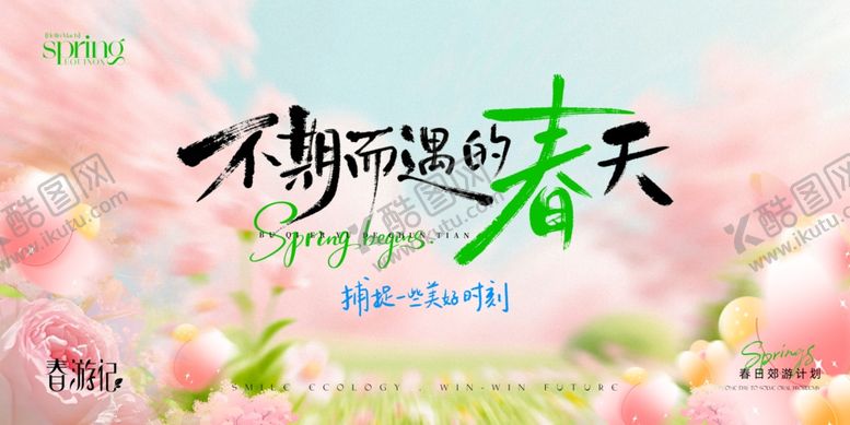 编号：45938504051129255011【酷图网】源文件下载-春天