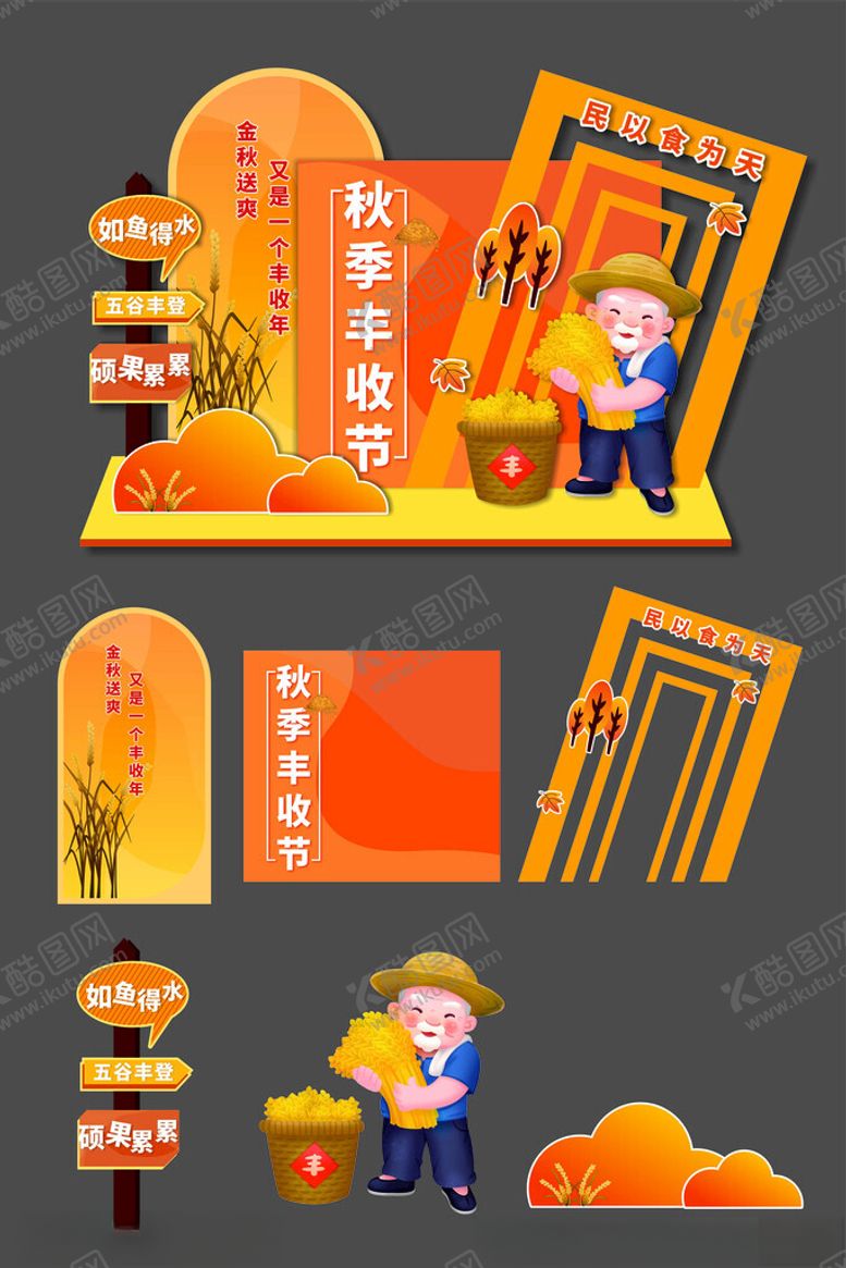 编号：26830201050037397886【酷图网】源文件下载-秋季丰收美陈