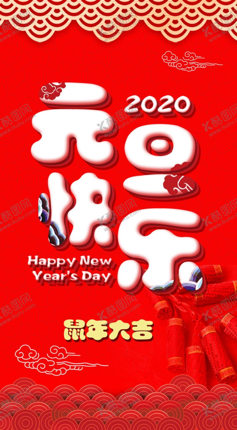 编号：57360310021124089649【酷图网】源文件下载-元旦海报