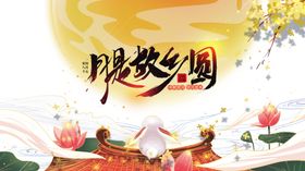 故乡的月中秋素材海报