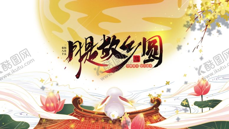 编号：43546112092030478804【酷图网】源文件下载-月是故乡圆中秋团圆海报