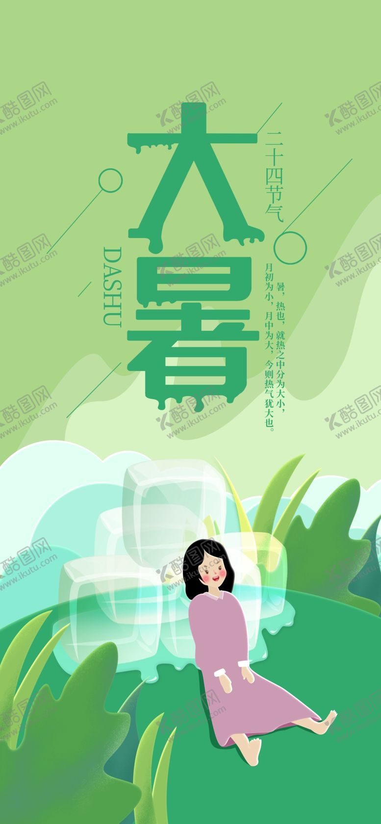 编号：36975607040859319969【酷图网】源文件下载-大暑素材