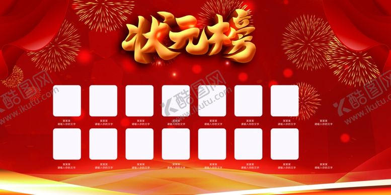 编号：47294506151023233621【酷图网】源文件下载-状元榜