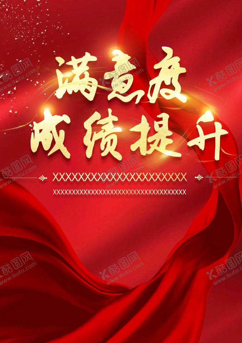编号：48797110250509286897【酷图网】源文件下载-满意度调查海报