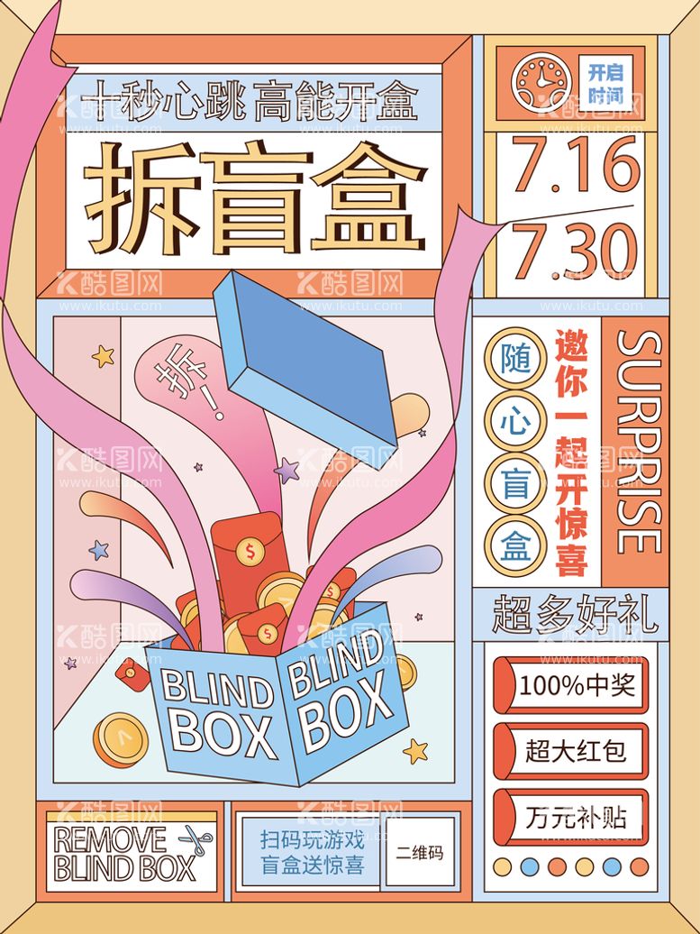 编号：30751209141920312015【酷图网】源文件下载-创意盲盒海报盲盒促销