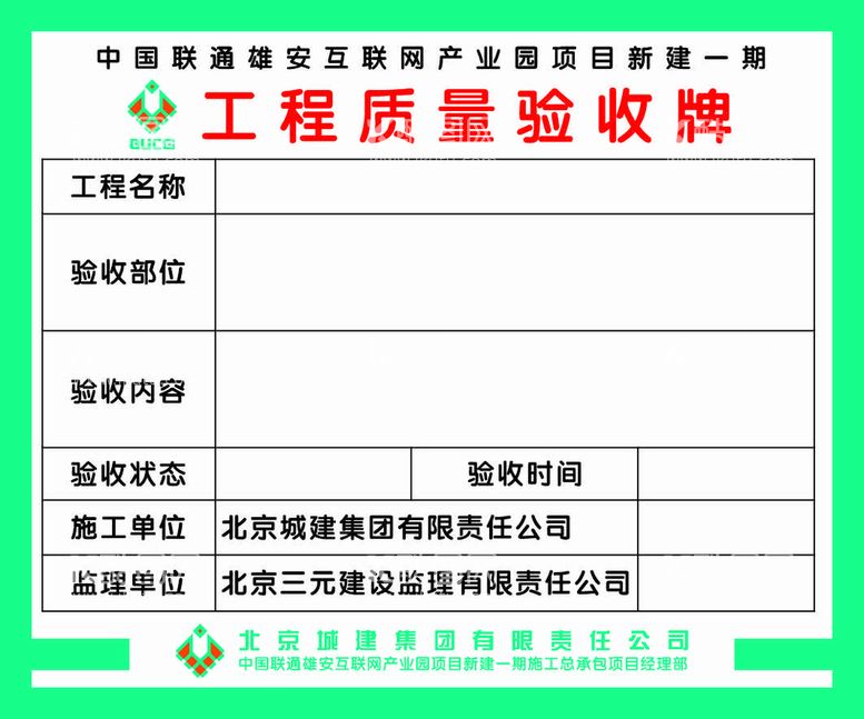 编号：75405812021351212391【酷图网】源文件下载-工程质量验收牌