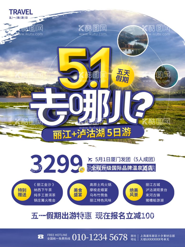 编号：86499512020732396634【酷图网】源文件下载-五一旅游海报