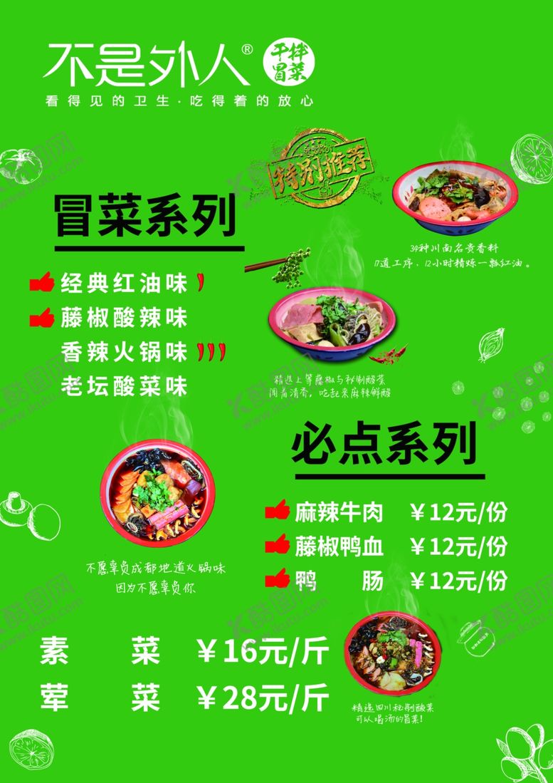 编号：10136505180744253242【酷图网】源文件下载-冒菜价目表