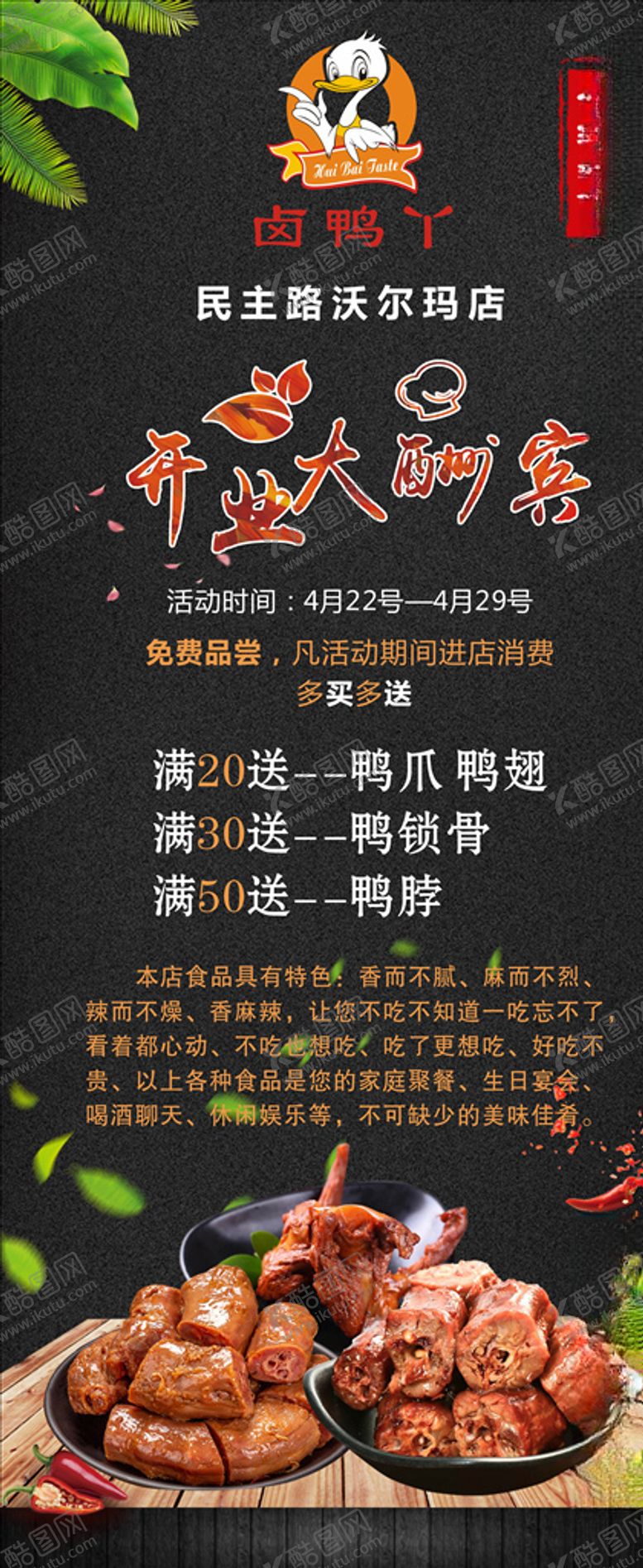 编号：39304110280500493501【酷图网】源文件下载-鸭脖展架