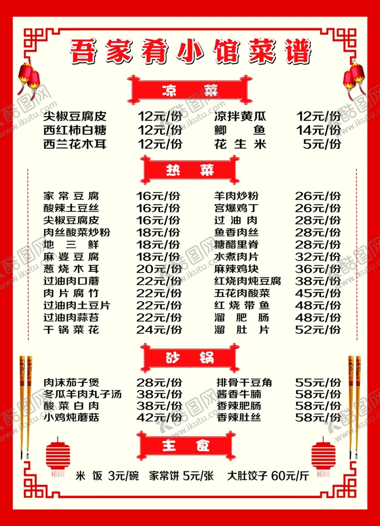 编号：84170001301850561166【酷图网】源文件下载-小菜馆价目表