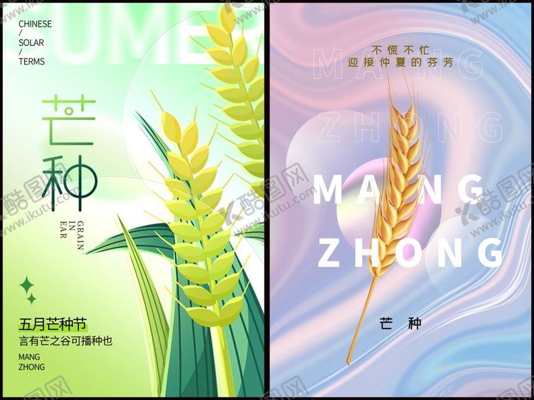 编号：91093410121918205245【酷图网】源文件下载-芒种海报