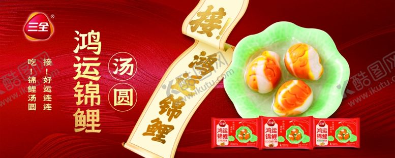 编号：65349004081644521516【酷图网】源文件下载-三全鸿运锦鲤汤圆