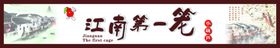 江南画面