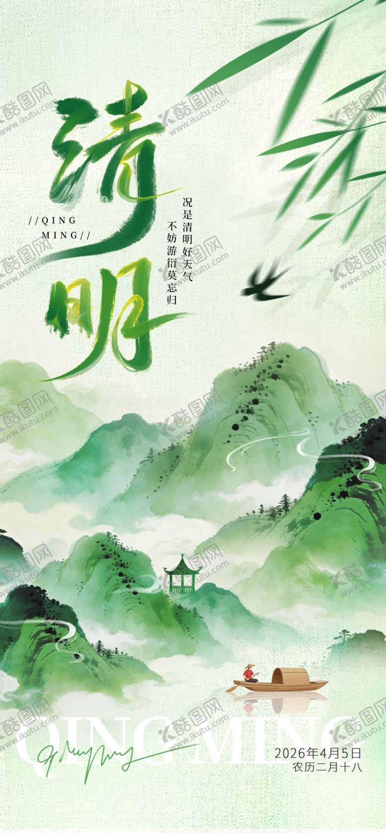 编号：43541304061940375898【酷图网】源文件下载-清明水墨山河图